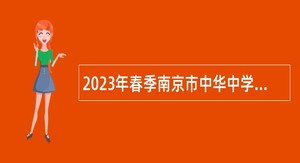 2023年春季南京市中华中学招聘编制内教师公告