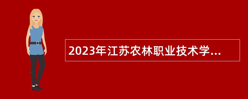 2023年江苏农林职业技术学院招聘高层次人才公告（第一批）