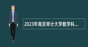 2023年南京审计大学教学科研岗招聘公告（第二批）