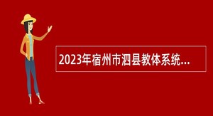 2023年宿州市泗县教体系统优秀人才引进社会招聘公告