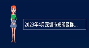 2023年4月深圳市光明区群团工作部招聘一般类岗位专干公告