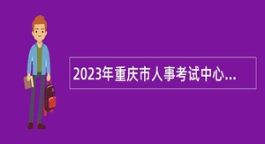 2023年重庆市人事考试中心招聘公告