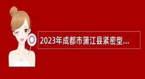 2023年成都市蒲江县紧密型医疗健康共同体招聘公告