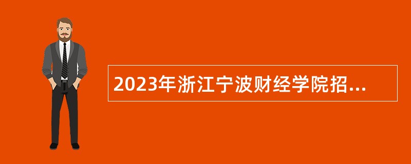 2023年浙江宁波财经学院招聘工作人员公告