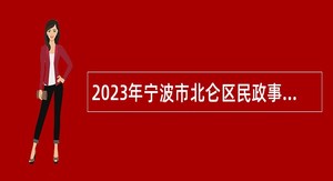 2023年宁波市北仑区民政事务中心招聘工作人员公告
