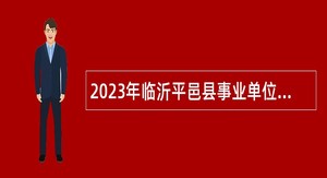 2023年临沂平邑县事业单位教师招聘公告