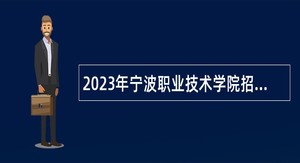 2023年宁波职业技术学院招聘专职辅导员公告