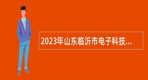 2023年山东临沂市电子科技学校教师招聘公告