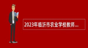 2023年临沂市农业学校教师招聘公告