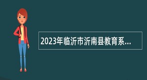 2023年临沂市沂南县教育系统事业单位招聘教师公告