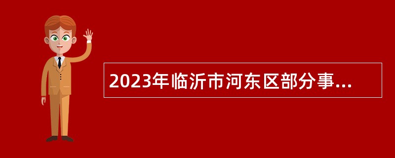 2023年临沂市河东区部分事业单位招聘教师公告