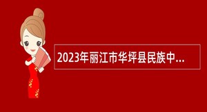 2023年丽江市华坪县民族中学招聘急需紧缺专业技术人才公告