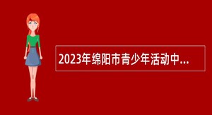 2023年绵阳市青少年活动中心招聘教师公告