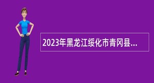 2023年黑龙江绥化市青冈县职教中心招聘教师公告