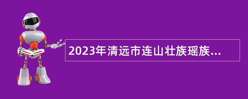 2023年清远市连山壮族瑶族自治县招聘综治事务中心工作人员公告