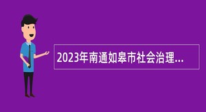 2023年南通如皋市社会治理综合服务中心招聘辅助工作人员公告