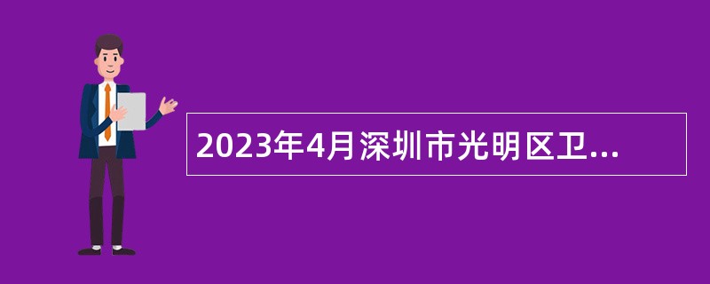2023年4月深圳市光明区卫生健康局招聘一般专干公告