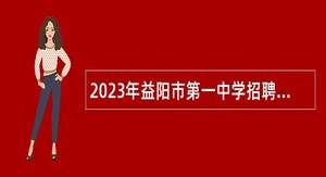 2023年益阳市第一中学招聘教师公告