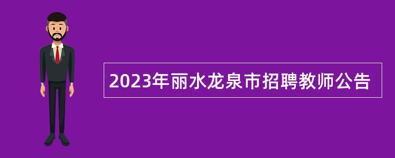 2023年丽水龙泉市招聘教师公告