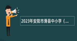 2023年安阳市滑县中小学（幼儿园）教师招聘公告