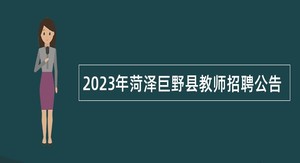 2023年菏泽巨野县教师招聘公告
