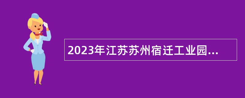 2023年江苏苏州宿迁工业园区公办学校招聘事业编制教师公告