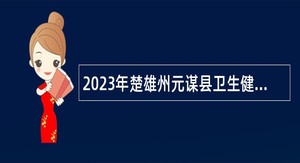 2023年楚雄州元谋县卫生健康局医共体成员单位招聘公告