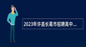 2023年许昌长葛市招聘高中教师公告