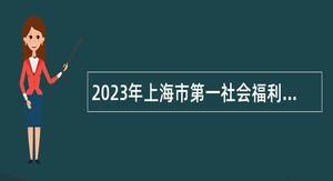 2023年上海市第一社会福利院人员招聘公告