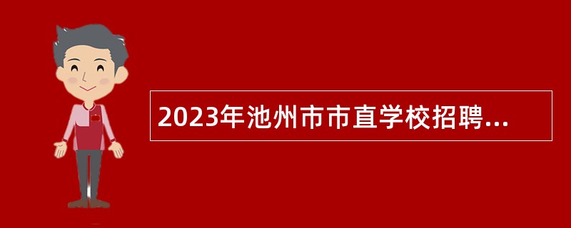 2023年池州市市直学校招聘教师公告