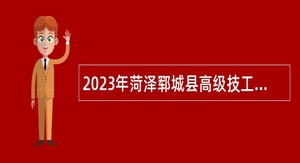 2023年菏泽郓城县高级技工学校招聘公告