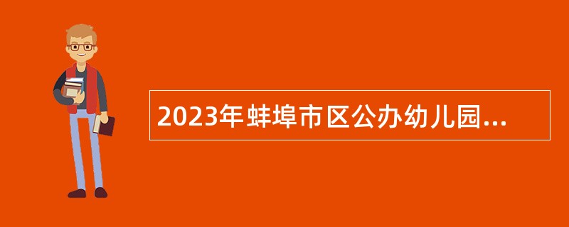 2023年蚌埠市区公办幼儿园招聘学前教育教师公告