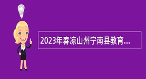 2023年春凉山州宁南县教育和体育局招聘“一村一幼”辅导员公告