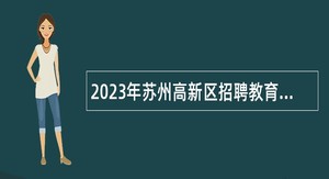 2023年苏州高新区招聘教育专项编制教师公告