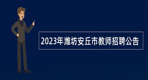 2023年潍坊安丘市教师招聘公告
