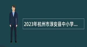 2023年杭州市淳安县中小学教师招聘公告