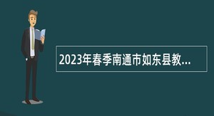 2023年春季南通市如东县教育体育系统教师招聘公告