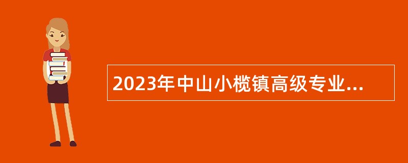 2023年中山小榄镇高级专业人才招聘公告