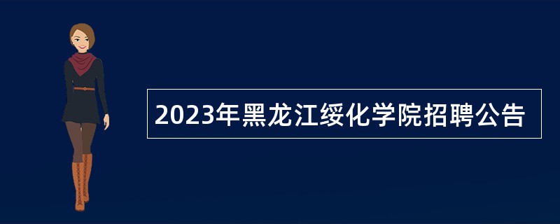 2023年黑龙江绥化学院招聘公告