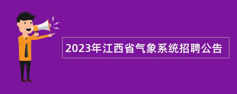 2023年江西省气象系统招聘公告