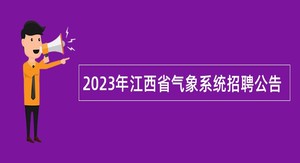 2023年江西省气象系统招聘公告