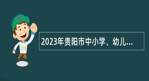 2023年贵阳市中小学、幼儿园教师招聘公告