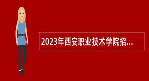 2023年西安职业技术学院招聘公告