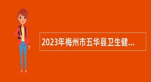 2023年梅州市五华县卫生健康系统招聘公告