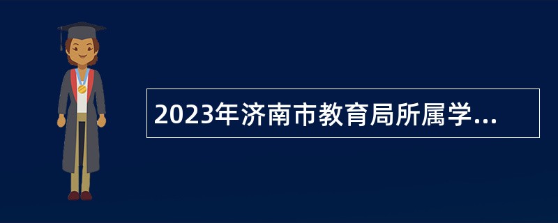 2023年济南市教育局所属学校（单位）引进优秀人才公告