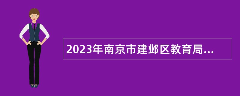 2023年南京市建邺区教育局所属学校招聘骨干教师公告