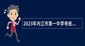 2023年内江市第一中学考核招聘教师公告