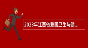2023年江西省爱国卫生与健康宣传促进中心招聘公告
