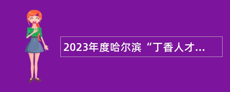 2023年度哈尔滨“丁香人才周”（春季）市体育局所属事业单位引才招聘公告