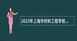 2023年上海市材料工程学校招聘公告